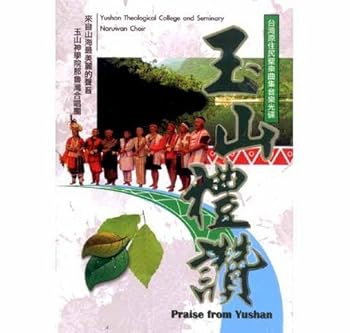 【中古】【39shop】玉山禮讚★ 3CD /PRAISE FROM YUSHAN 3CD Praise from Yushan 3CD(非常に良い)|アトリエ絵利奈