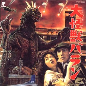 【中古】大怪獣バラン画像