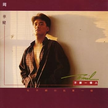 【中古】不願一個人台湾盤