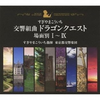 【中古】交響組曲ドラゴンクエスト」場面別I~IX東京都交響楽団版CD-BOX
