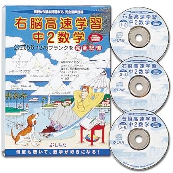 【中古】七田しちだ式　忙しい中学生のための時短学習　右脳高速学習中2数学