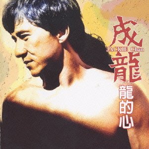 【中古】龍の心