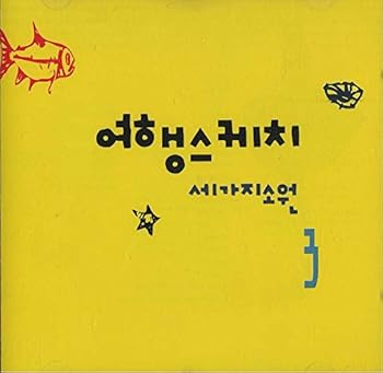 【中古】旅行スケッチ 　3集　三つの願い 5,740円