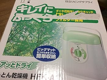 【中古】日立 布団乾燥機 アッとドライ HFK-A1