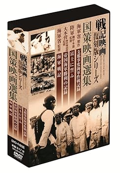 【中古】戦記映画復刻版 国策映画選集 DVD4枚組 DKLB-6032