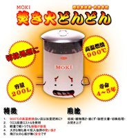 【中古】【39shop】MOKI焚き火どんどん 200L ☆煙公害対策・火災予防・切株処理にも!(非常に良い)|アトリエ絵利奈