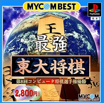【中古】MYCOM BEST 最強 東大将棋