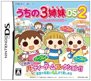 【中古】うちの3姉妹DS2 ~3姉妹のお出かけ大作戦~画像