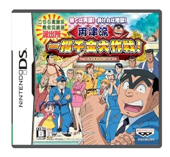 【中古】こちら葛飾区亀有公園前派出所 勝てば天国! 負ければ地獄! 両津流 一攫千金大作戦!なし画像