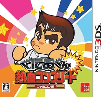 【中古】くにおくん 熱血コンプリート ファミコン編 - 3DS