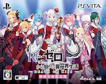 【中古】Re:皆無から始める異現実生きて行く-DEATH OR KISS- 制限事項版 制限事項版物なおなお書き VitaレムSD図形」+サントラ \u0026 早期買いもとめる水泳着お召しもの取り替えっこ