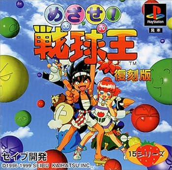 【中古】めざせ!戦球王 刷り直す版