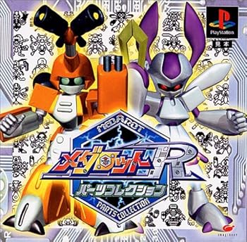 【中古】メダロットR・パーツコレクション