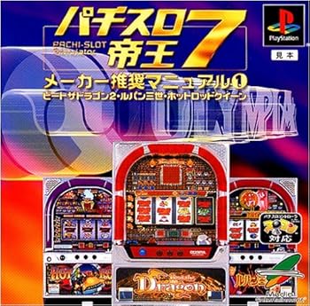 【中古】パチスロ帝王7 メーカー推奨マニュアル1～ビートザドラゴン2・ルパン三世･ホットロッドクィーン～