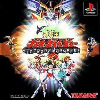 【中古】勇者王ガオガイガー画像