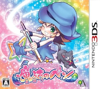 【中古】びっくり! とびだす! 魔法のペン - 3DS