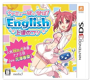 【中古】【39shop】ナナミと一緒に学ぼ!★English 上達のコツ ナナミ CV. 花澤香菜 - 3DS(非常に良い)|アトリエ絵利奈