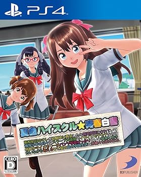【中古】【39shop】夏色ハイスクル★青春白書★略 - PS4(非常に良い)｜アトリエ絵利奈