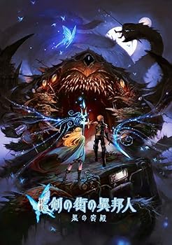 【中古】新釈・剣の街の異邦人 ~黒の宮殿~ \"書き下ろし小説\"版限定版\"ベニー松山\"氏 書き下ろし小説 - PS Vita