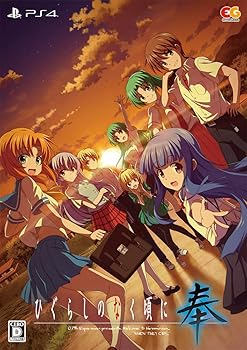 【中古】ひぐらしのなく頃に 奉 完全生産限定版 - PS4 圭一&沙都子の朗読劇ドラマCD・ビジュアルブック