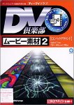 【中古】DV倶楽部 ムービー素材集 2 CGバックグラウンド