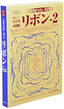 【中古】【39shop】Handy★Art リボン-2(非常に良い)｜アトリエ絵利奈 16,657円