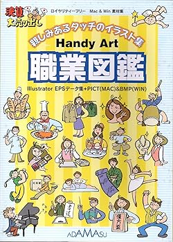【中古】【39shop】Handy★Art 職業図鑑(非常に良い)|アトリエ絵利奈