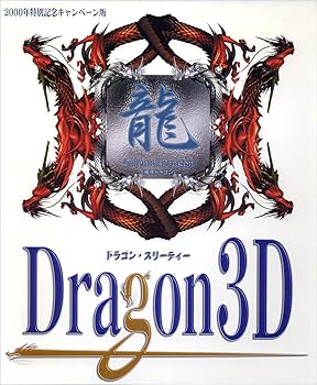 【中古】Dragon 3D 2000年人並み外れた不死化社会的運動版