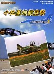 【中古】【39shop】ぼくは航空管制官2」★小松基地航空祭・限定おまけ付版(非常に良い)｜アトリエ絵利奈