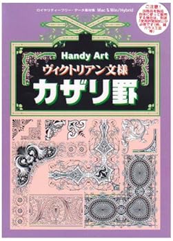 【中古】Handy Art ヴィクトリアン文様カザリ罫