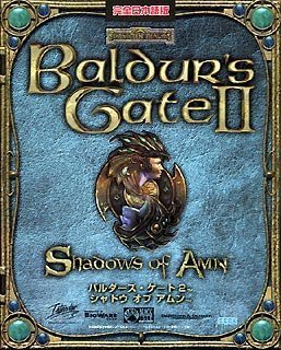 【中古】バルダーズ・ゲート 2 シャドウ オブ アムン 完全日本語版 21,677円