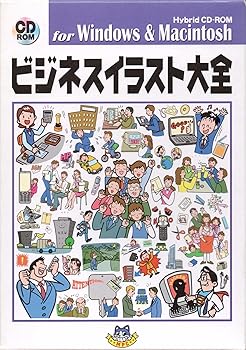 【中古】ビジネスイラスト大全