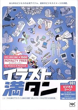 【中古】イラスト満タン 001 ビジネスシーン