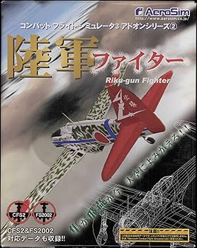 【中古】コンバットフライトシミュレータ 3 アドオンシリーズ 2 正規陸軍戦闘機