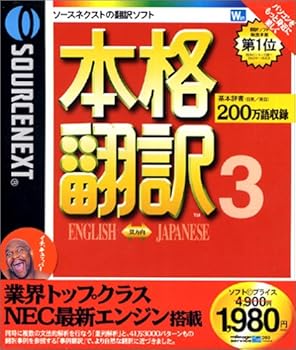 【中古】SOURCENEXT basic 本格翻訳3 新価格版