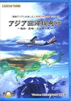 【中古】アジア回帰線飛行 ~福岡・昆明・カトマンズ~