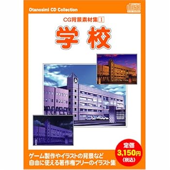 【中古】お楽しみCDコレクションCG背景素材集 1 学校」