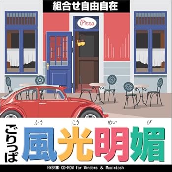 【中古】ごりっぱシリーズ Vol.17風光明媚」 9,285円