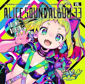 【中古】アリスサウンドアルバムVol.33 ドーナドーナ いっしょにわるい物ごとをしよう