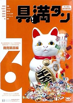 【中古】具満タン 6 商売繁昌編