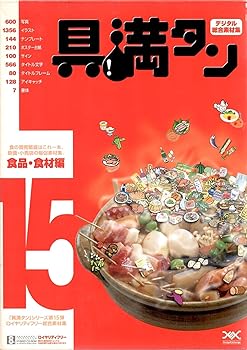 【中古】具満タン 15 食料雑貨類・食料雑貨類編 その他-パソコン・周辺機器