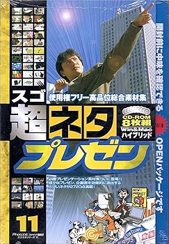 【中古】超ネタ 11 プレゼン