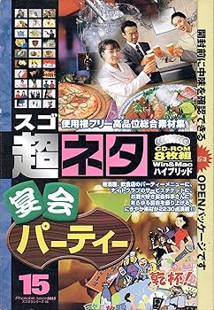 【中古】超ネタ 15 宴会パーティー