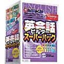 【中古】もうわすれない続きもの 英会話ビルダースーパーパック