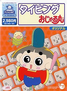 【中古】タイピングおじゃる丸画像