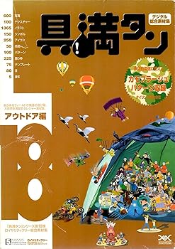 【中古】具満タン 18 アウトドア編 13,968円