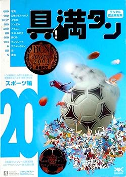 【中古】具満タン 20 スポーツ編
