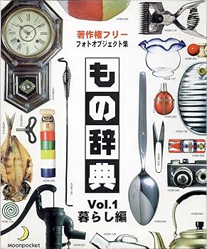 【中古】もの辞典 Vol.1 暮らし編