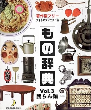 【中古】もの字引き Vol.3 団らん編