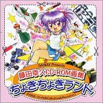 【中古】藤田幸久CD-ROM画集 ちょきちょきランド